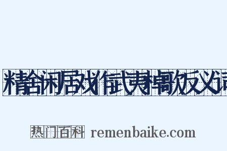 精舍闲居戏作武夷棹歌反义词是什么意思的图片